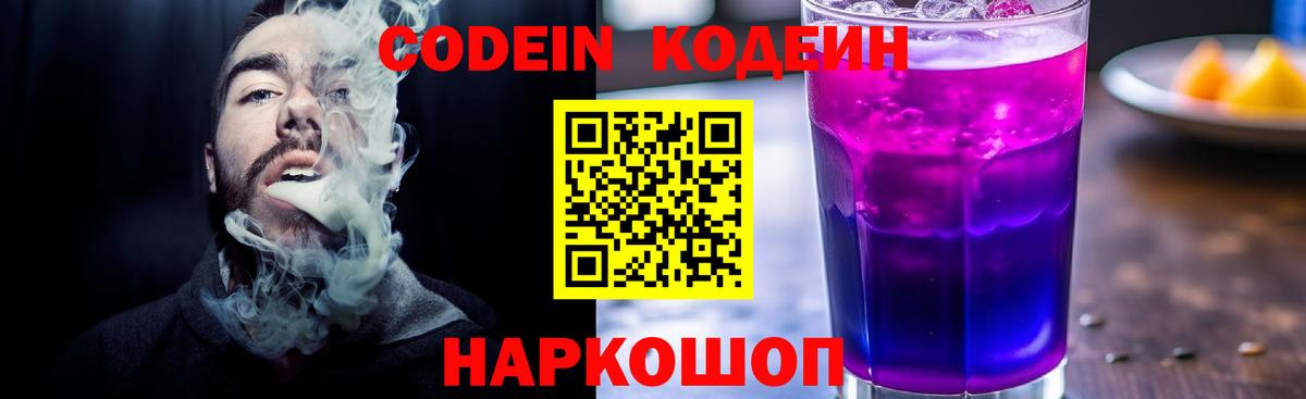 Георгиевск  Кодеин Purple Drank  Кодеин Purple Drank  Вход с VPN 